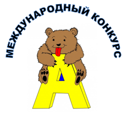 Международный конкурс по русскому языку-Русский медвежонок