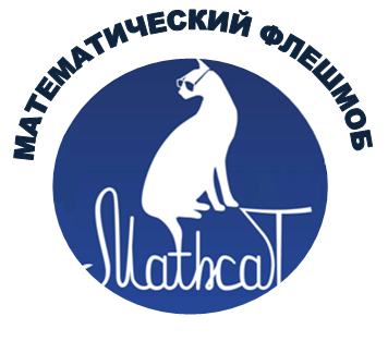MathCat-математический флешмоб